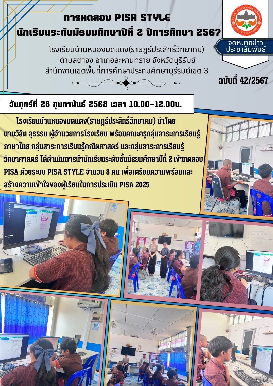 การทดสอบ PISA STYLE นักเรียนระดับมัธยมศึกษาปีที่ 2ปีการศึกษา 2567 โรงเรียนบ้านหนองมดแดง(ราษฎร์ประสิทธิ์วิทยาคม)นำโดยนนายวิสิต สุธรรม ผู้อำนวยการโรงเรียน พร้อมคณะครูกลุ่มสาระการเรียนรู้ ภาษาไทย คณิตศาสตร์ วิทยาศาสตร์ ได้ดำเนินการนำนักเรียนระดับชั้นมัธยมศึก