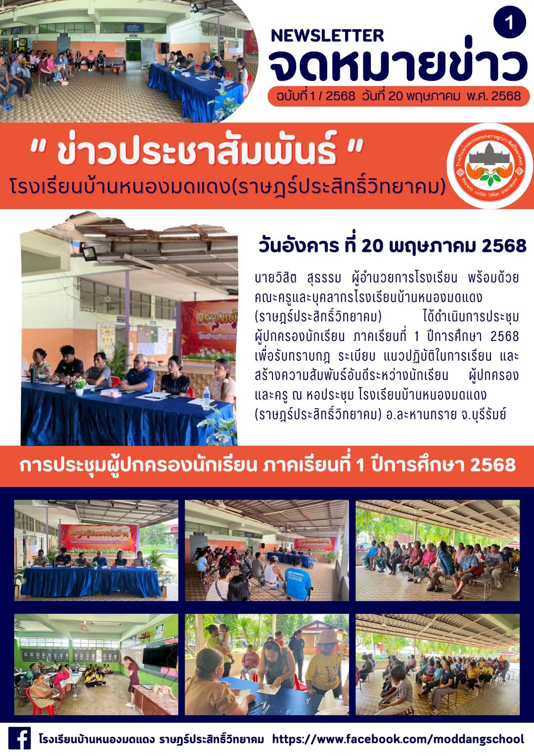 การประชุมผู้ปกครองนักเรียน ภาคเรียนที่ 1/2568