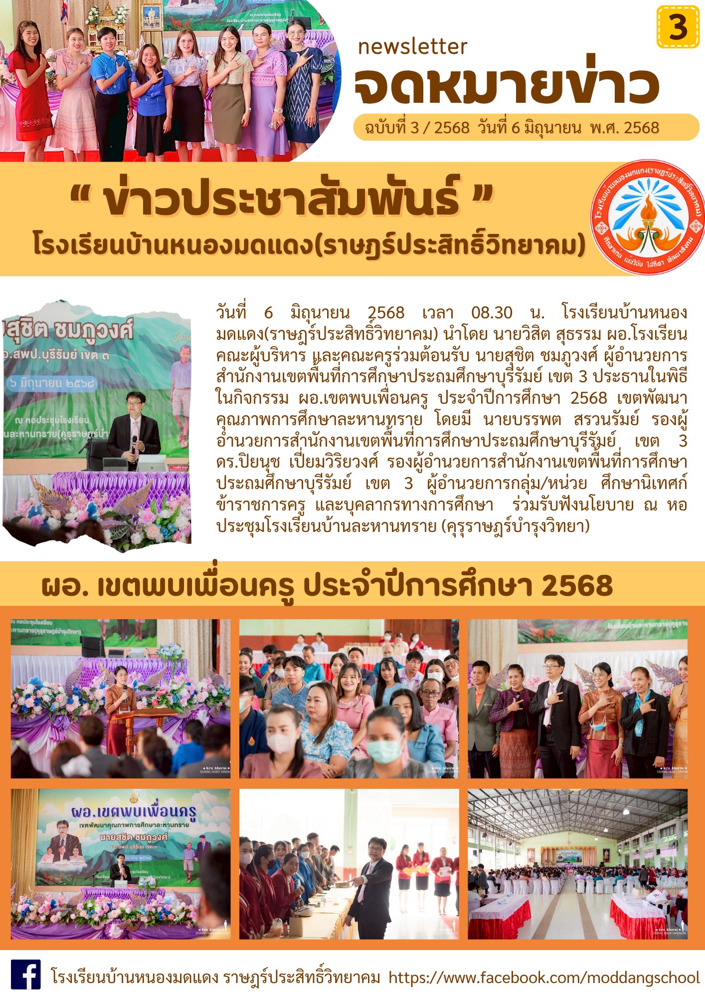 วันที่ 6 มิถุนายน 2568 เวลา 08.30 น. โรงเรียนบ้านหนองมดแดง(ราษฎร์ประสิทธิ์วิทยาคม) นำโดย นายวิสิต สุธรรม ผอ.โรงเรียน คณะผู้บริหาร และคณะครูร่วมต้อนรับ นายสุชิต ชมภูวงศ์ ผู้อำนวยการสำนักงานเขตพื้นที่การศึกษาประถมศึกษาบุรีรัมย์ เขต 3 ประธานในพิธี ในกิจกรรม 